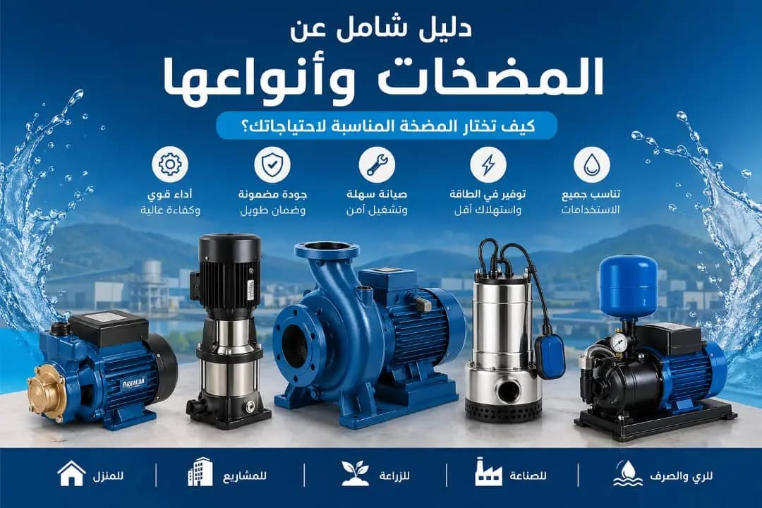 دليل شامل لاختيار المضخات وأنواعها وأحجامها – أفضل مضخات المياه للمنازل والمشاريع